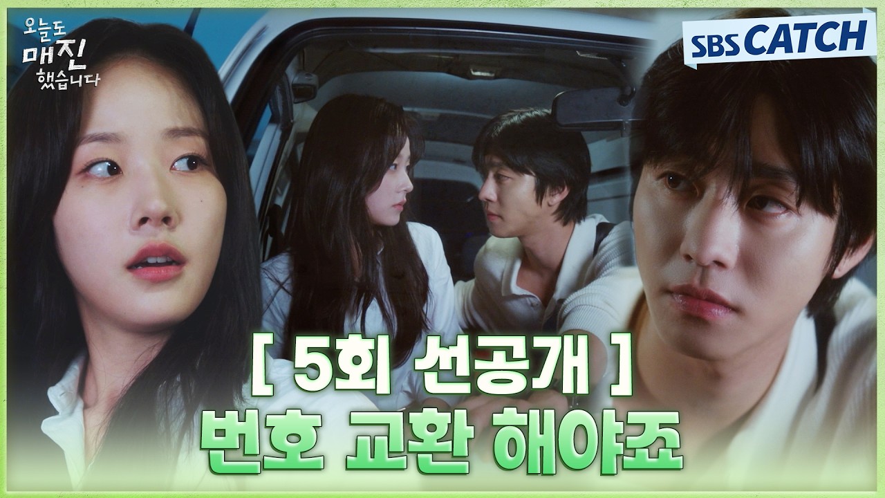 [5회 선공개] "번호 교환 해야죠" 안효섭X채원빈, 매일 만나기로 약속과 함께 번호 교환😏#오늘도매진했습