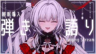 【#歌枠 / #弾き語り】夜に聴きたくなる安眠弾き語り🌙*.｡【セレナーデ・オックスブラッド/Varium】