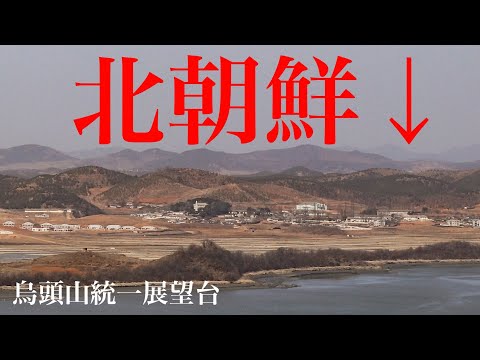 [Coreia do Norte] Uma introdução completa ao “Observatório de Unificação Ozusan”, onde você pode ver a Coreia do Norte a partir da Coreia do Sul! Também são fornecidas informações sobre acesso, exposições e edifícios na vila do lado norte-coreano.
