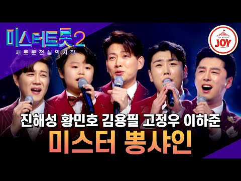 [미스터트롯2]미스터트롯을 접수하러 큰형님 오셨다! 오감 만족 미스터 뽕샤인의 다섯 빛깔 사랑 이야기(230209 방송)