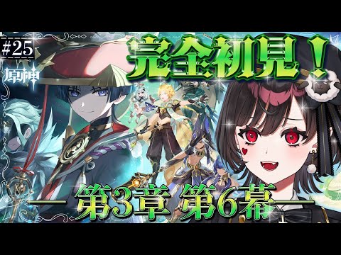 【#原神】#25┊︎第3章第6幕【スメール編】ついに完結&公式PV鑑賞!~ミリしら女がゆく、スメール最後の旅~【#vtuber /#genshin 】