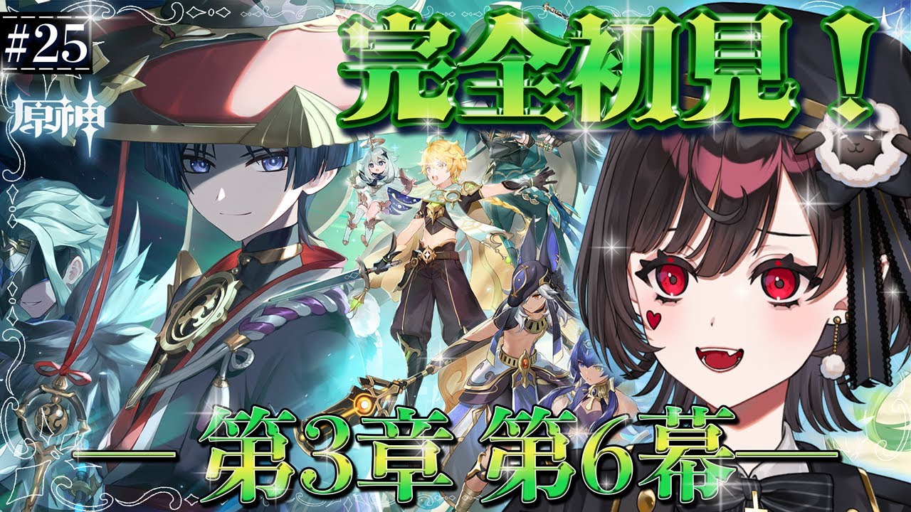 【#原神】#25┊︎第3章第6幕【スメール編】ついに完結＆公式PV鑑賞！～ミリしら女がゆく、スメール最後の旅～【#vtuber /#genshin 】
