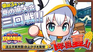 【パワプロ2026】王立天狐学園１年目夏🌽夏の県大会三回戦 #パワプロケモミミリーグ【ホロライブ/白上フブキ】