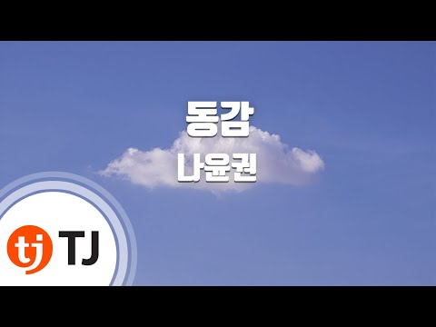 [TJ노래방] 동감 - 나윤권 / TJ Karaoke