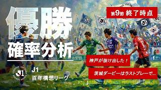 【数字でJ1】百年構想リーグ第9節・神戸が抜け出した！茨城ダービーはラストワンプレーで・・・！！！確率はどうなった！？