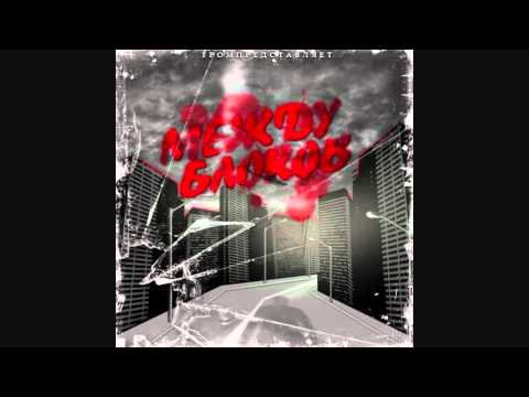 Grom - Мы устали feat SoM [Между блоков]