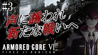 【アーマード・コアⅥ】チャプター2も敵つよスンギ　ARMORED CORE VI FIRES OF RUBICON　#3【#ReN0o0】【配信アーカイブ】