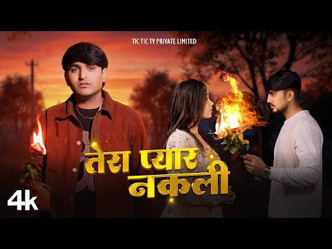 तू नकली तेरा प्यार नकली  - Official Video | Tu Nakli Tera Pyar Nakli | Bhupendra Khatana | Sad Song