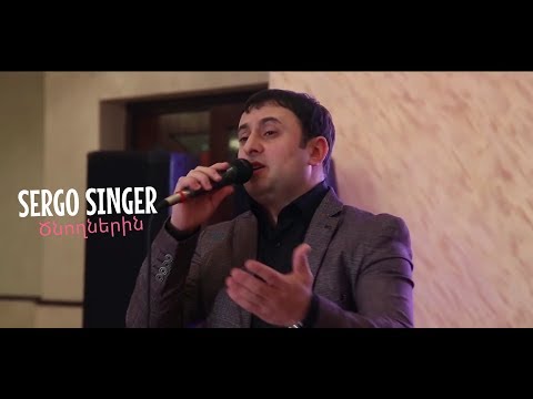 SERGO SINGER - Tsnoxnerin / Ծնողներին