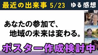 最近の出来事について感想を話してみた。（石丸伸二、再生の道、奥村こうき、浜田聡、神谷宗幣、立花孝志、吉村知事）