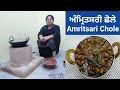 Amritsari Pindi Choley ਬਹੁਤ ਹੀ ਸੋਖੇ ਤਰੀਕੇ ਨਾਲ ਬਣਾਓ ਲ�