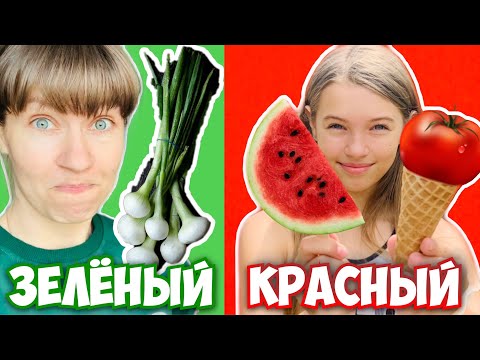 МАМЕ НЕ ПОВЕЗЛО 😱/ 24 ЧАСА ЗЕЛЁНАЯ vs КРАСНАЯ ЕДА / МАМЕ ПЛОХО ! МАМА vs МАША ОДИН ЦВЕТ / НАША МАША