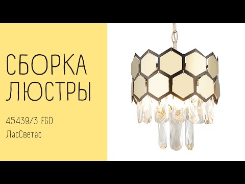 Как собрать хрустальную люстру 45439/3 FGD ЛасСветас. Инструкция по сборке.