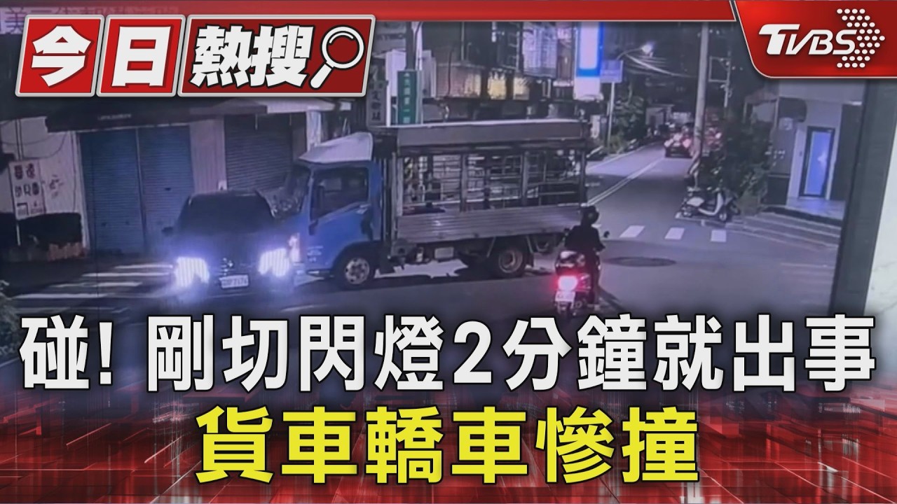 碰! 剛切閃燈2分鐘就出事 貨車轎車慘撞