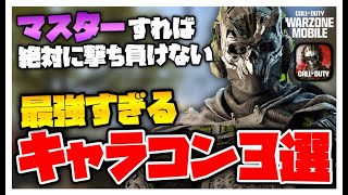 [キャラコン講座] 撃ち合い勝率大幅アップ！WARZONEモバイル最強キャラコン3選！！！