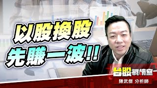 全線預備、開始射擊!!以股換股、先賺一波!!#加權指數#川普#關稅開火#對等關稅#32%#精剛#東陽#台表科#龍德造｜小武哥投資事務所｜陳武傑 (圖)