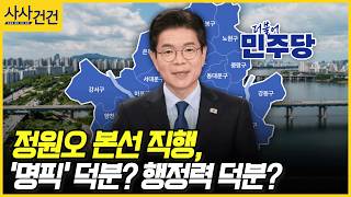 [사사건건] 정원오 본선 직행, '명픽' 덕분? 행정력 덕분? (배종호, 정옥임)