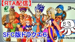 【RTA】SFC版ドラクエ６【年に１回ぐらいやりたくなる】_20260905