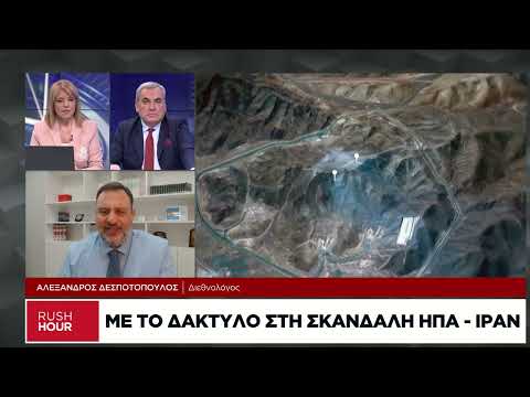 Αλ. Δεσποτόπουλος: Οι ΗΠΑ θέλουν να βεβαιωθούν ότι το Ιράν δεν θα αποκτήσει πυρηνικά όπλα