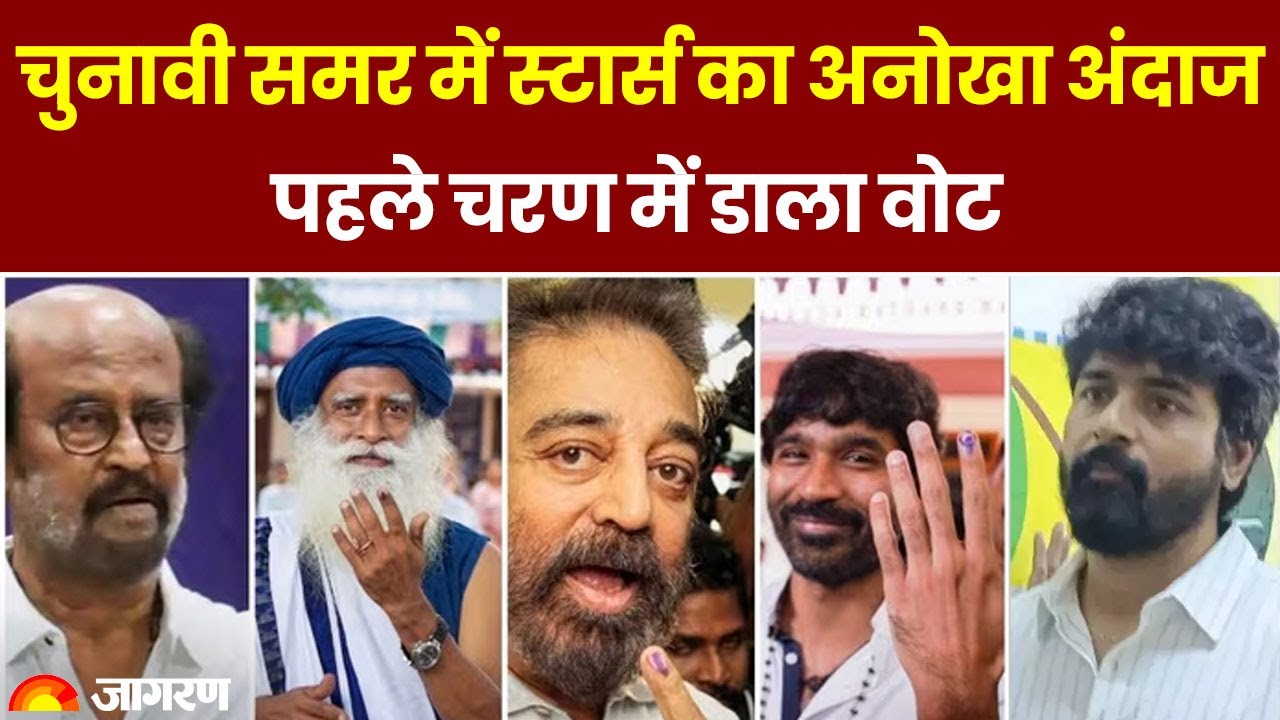 Loksabha Election 2024 Phase 1 Voting: चुनावी समर में Celebs का अनोखा अंदाज