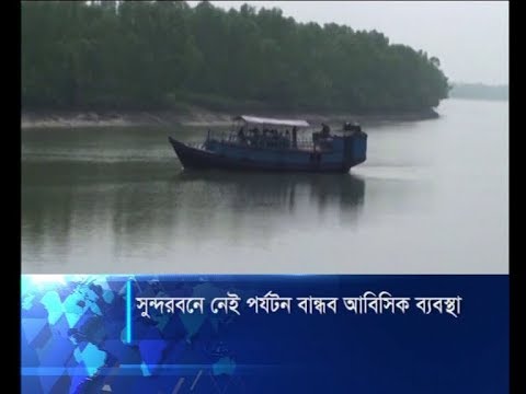 সুন্দরবনে এখনো গড়ে উঠেনি নিরাপদ আবাসিক ব্যবস্থা এবং যোগাযোগ | ETV News