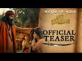 Devi Chowdhurani Official Teaser Subhrajit M Prosenjit C Srabanti C ADited LOK THIS PUJO