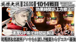 【英傑大戦】 司馬師＆北政所デッキをお試し‼️相変わらずコスパ最強…😆 1014戦目【カデ3/KADE3】【アケゲー/ストラテジー】