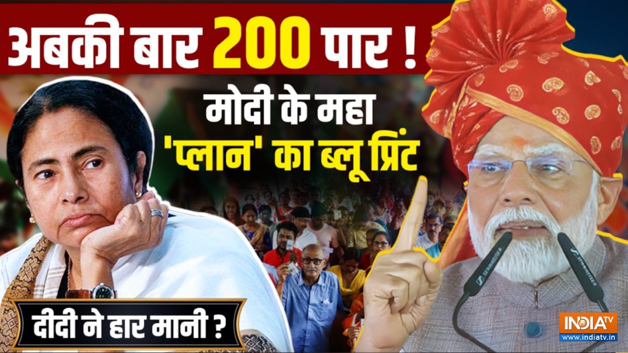 Unedited: मोदी का Bengal प्लान तैयार ! 200 सीटों पर लहरेगा भगवा ? PM Modi 