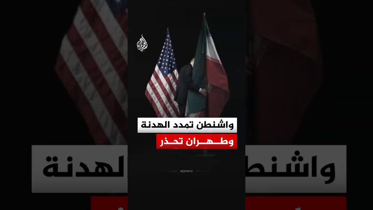 فيديو | مفاوضات تحت النار.. تمديد أمريكي للهدنة مع إيران وطهران تحذر من "هجوم مباغت"