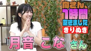 月音こなさんの『1時間空きました』を10分切り抜きました