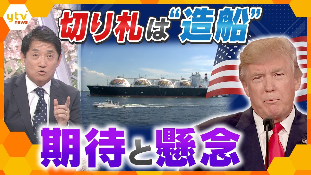 【タカオカ解説】“トランプ関税”2度目の交渉へ、その切り札が万博に？「戦艦大和」の時代からあった、世界に誇る日本の「造船技術」の秘密