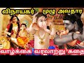 விநாயகர் முழு அவதார கதை Lord Ganesha Full History Complete D