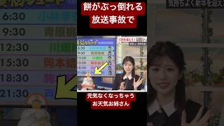 餅がぶっ倒れる放送事故で元気なくなっちゃうお天気お姉さん