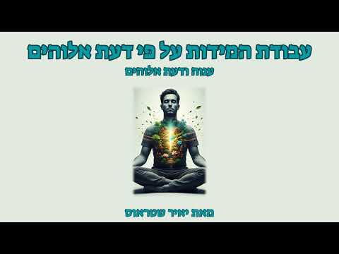 שלב 5: מידת הענוה כיסוד האמונה באלוהים