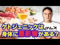 ケトジェニックダイエットが身体に悪影響を及ぼすことはあるのか?
