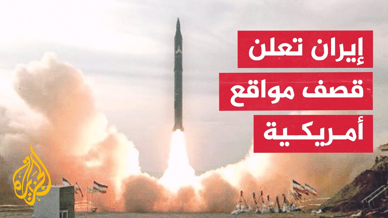فيديو | الحرس الثوري الإيراني: استهدفنا 8 مواقع للجيش الأمريكي في المنطقة
