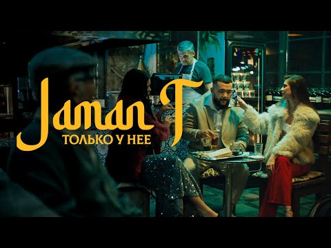 Jaman T - Только у нее  | Official Music Video