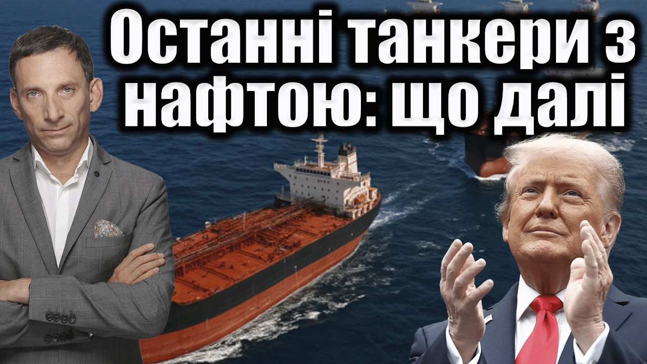 Останні танкери з нафтою: що далі  | Віталій Портников
