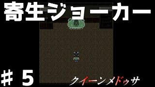 【寄生ジョーカー】鬼畜なボスの連戦を強いられるアクションホラーゲーム…♯5【ホラーゲーム】