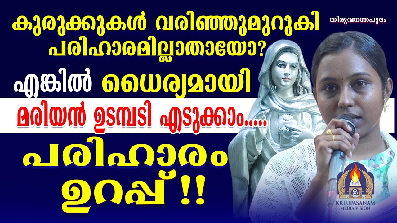 കുരുക്കുകൾ വരിഞ്ഞുമുറുകി പരിഹാരമില്ലാതായോ?????എങ്കിൽ ധൈര്യമായി മരിയൻ ഉടമ്പടി എടുക്കാം.
