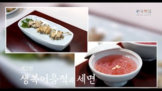 생복어음적, Ep. 2 Grilled Abalone Skewers