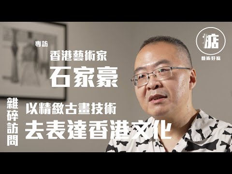 【藝術好掂】專訪香港藝術家石家豪　以精緻古畫技術表達香港文化