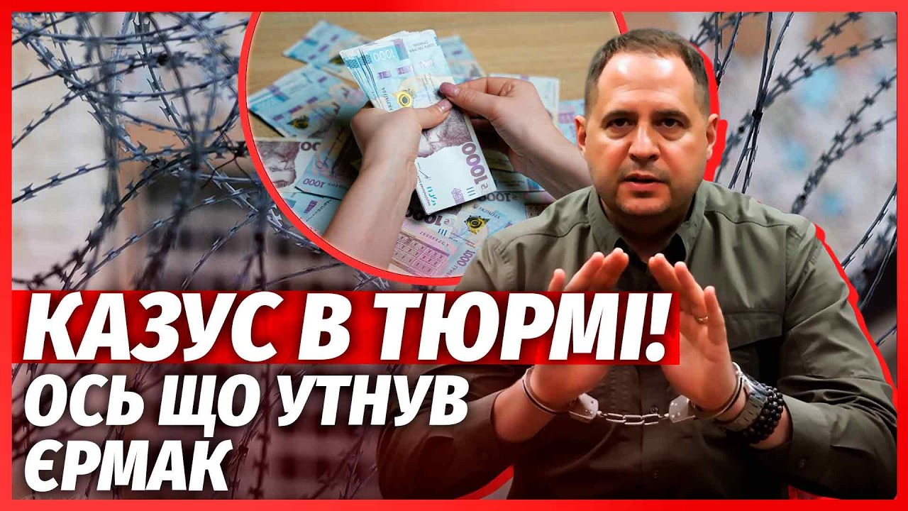⚡️ЩОЙНО! Єрмака ПРИВЕЗЛИ В СІЗО. По всьому Києву ТЕРМІНОВО ШУКАЮТЬ ГРОШІ. Пр