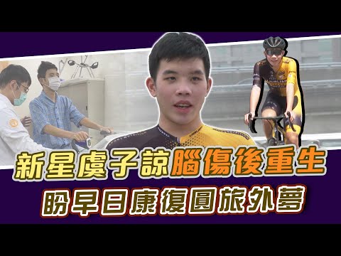 自由車》20歲新星虞子諒腦傷後重生 盼早日康復圓旅外夢【MOMO瘋運動】