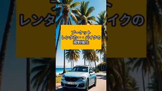 当たり前だけど国際免許必須になります #プーケット #プーケットレンタカー #tshorts