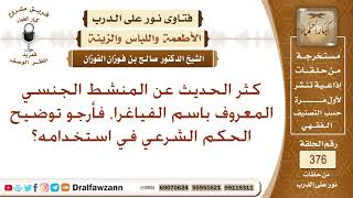 صورة ما حكم استخدام المنشط الجنسي المعروف باسم الفياغرا؟ الشيخ صالح بن فوزان الفوزان
