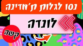 חידון מדינות כמה ארצות תמצאו במילים המבולבלות האלה?