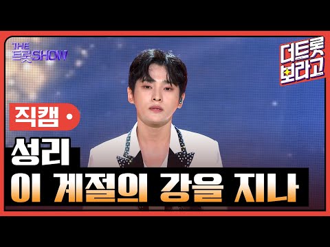 [세로 직캠]성리¸ 이 계절의 강을 지나 | 트롯쇼 230703