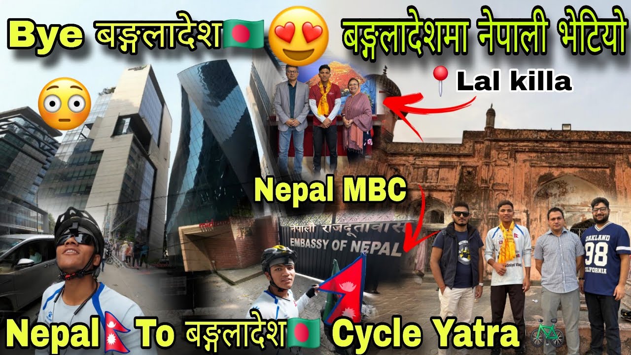 बङ्गलादेशमा नेपाली भेटिए🇳🇵🤩 बाङ्गलादेश लाल किल्ला😱 ||Rc Daniyel Vlog||