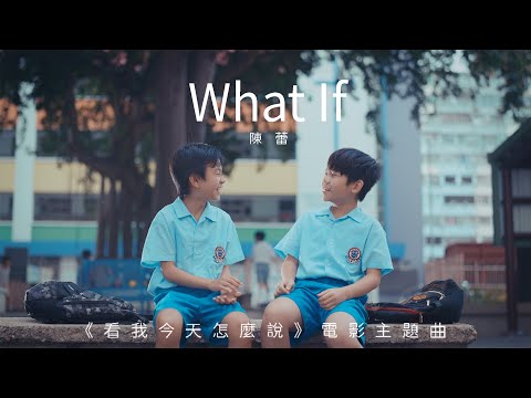 陳蕾 Panther Chan - What If (電影《看我今天怎麼說》主題曲) (Official Music Video)